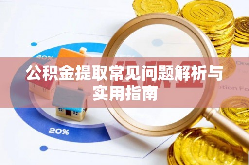 桑日公积金提取常见问题解析与实用指南
