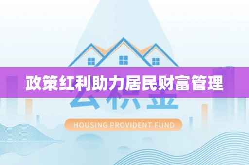 桑日政策红利助力居民财富管理