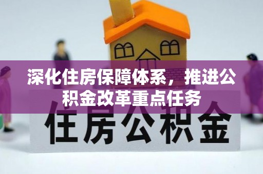 桑日深化住房保障体系，推进公积金改革重点任务