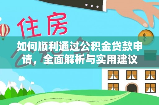桑日如何顺利通过公积金贷款申请，全面解析与实用建议