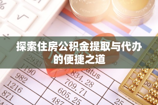 桑日探索住房公积金提取与代办的便捷之道