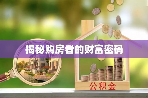 桑日揭秘购房者的财富密码