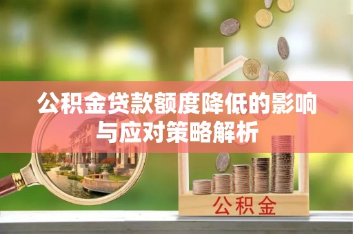 桑日公积金贷款额度降低的影响与应对策略解析