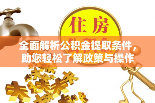 桑日全面解析公积金提取条件，助您轻松了解政策与操作