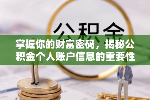 桑日掌握你的财富密码，揭秘公积金个人账户信息的重要性
