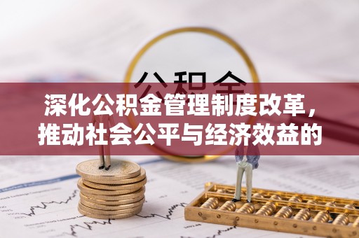 桑日深化公积金管理制度改革，推动社会公平与经济效益的双赢