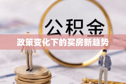 桑日政策变化下的买房新趋势