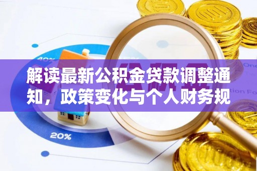 桑日解读最新公积金贷款调整通知，政策变化与个人财务规划的影响