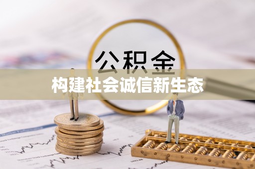 桑日构建社会诚信新生态