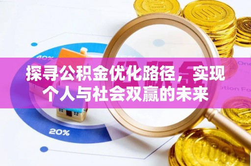 桑日探寻公积金优化路径，实现个人与社会双赢的未来