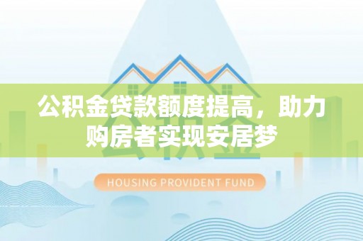 桑日公积金贷款额度提高，助力购房者实现安居梦