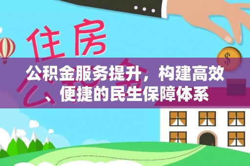 桑日公积金服务提升，构建高效、便捷的民生保障体系