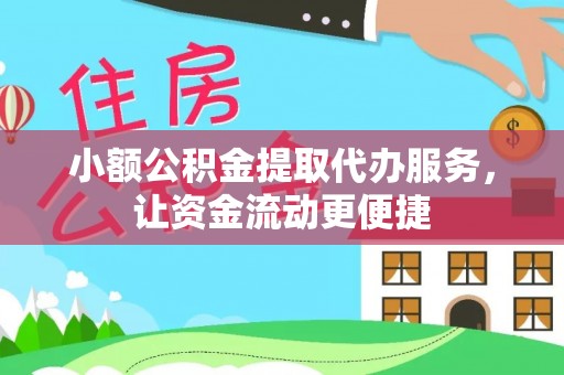 桑日小额公积金提取代办服务，让资金流动更便捷