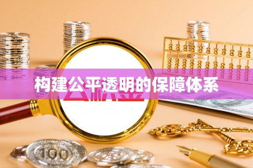 桑日构建公平透明的保障体系