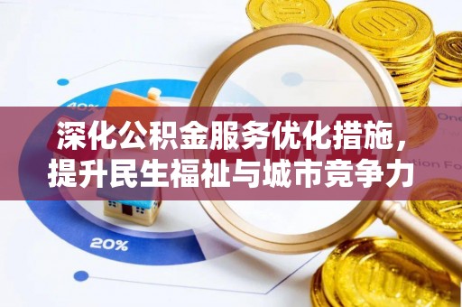 桑日深化公积金服务优化措施，提升民生福祉与城市竞争力