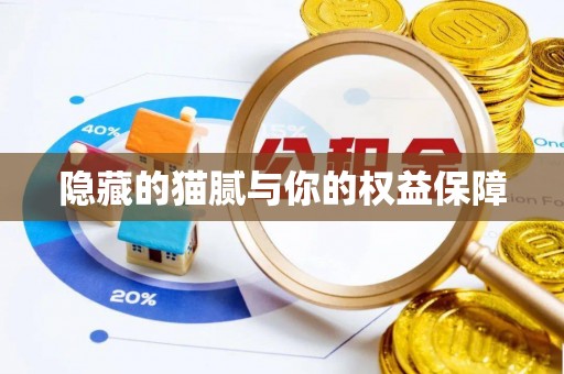 桑日隐藏的猫腻与你的权益保障