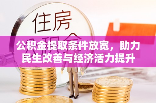 桑日公积金提取条件放宽，助力民生改善与经济活力提升