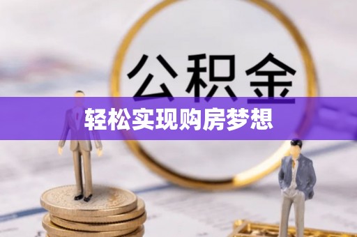 桑日轻松实现购房梦想