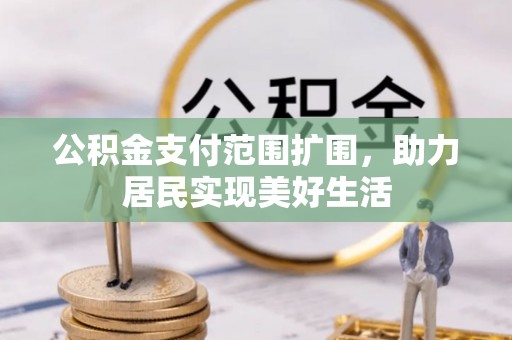 桑日公积金支付范围扩围，助力居民实现美好生活