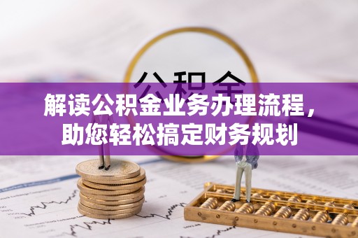 桑日解读公积金业务办理流程，助您轻松搞定财务规划