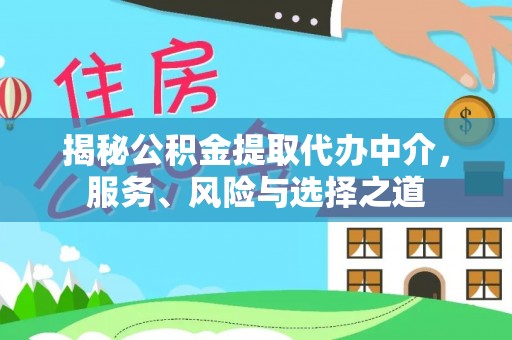 桑日揭秘公积金提取代办中介，服务、风险与选择之道