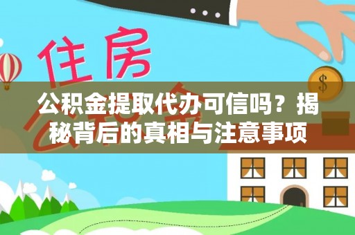 桑日公积金提取代办可信吗？揭秘背后的真相与注意事项