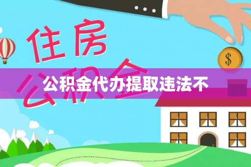 桑日公积金代办提取违法不