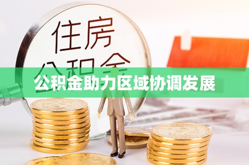 桑日公积金助力区域协调发展