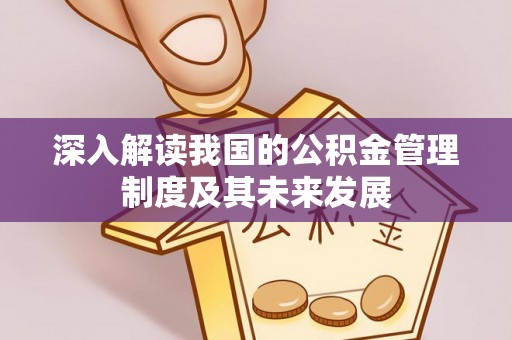 桑日深入解读我国的公积金管理制度及其未来发展