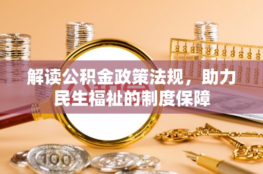 桑日解读公积金政策法规，助力民生福祉的制度保障
