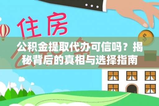 桑日公积金提取代办可信吗？揭秘背后的真相与选择指南