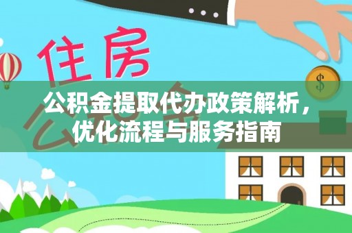 桑日公积金提取代办政策解析，优化流程与服务指南