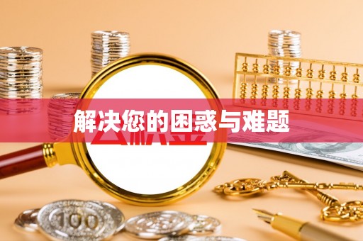 桑日解决您的困惑与难题
