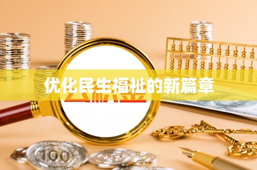 桑日优化民生福祉的新篇章