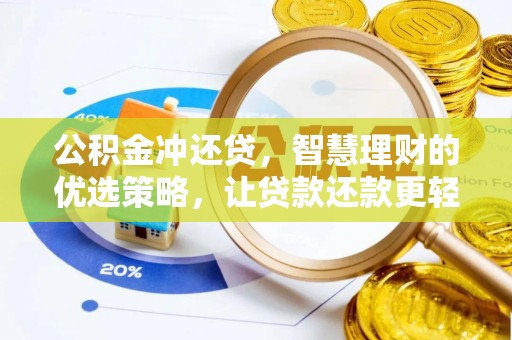 桑日公积金冲还贷，智慧理财的优选策略，让贷款还款更轻松