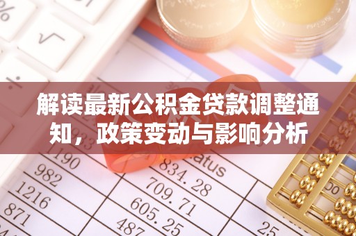 桑日解读最新公积金贷款调整通知，政策变动与影响分析
