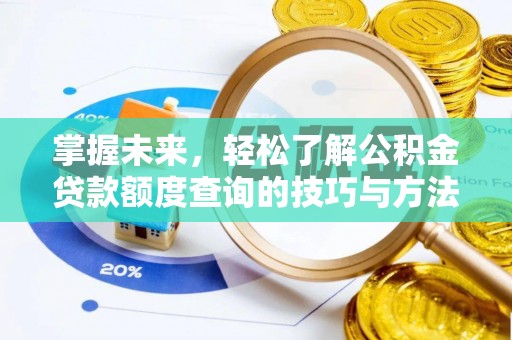 桑日掌握未来，轻松了解公积金贷款额度查询的技巧与方法