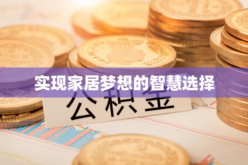 桑日实现家居梦想的智慧选择