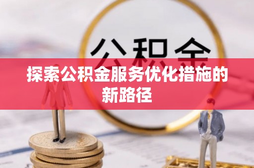 桑日探索公积金服务优化措施的新路径
