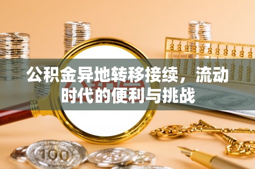 桑日公积金异地转移接续，流动时代的便利与挑战