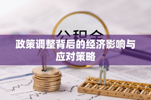 桑日政策调整背后的经济影响与应对策略