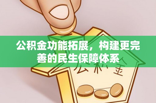 桑日公积金功能拓展，构建更完善的民生保障体系