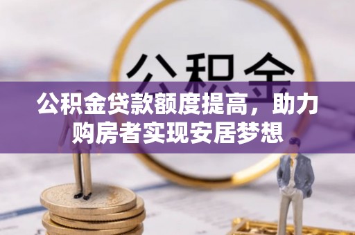 桑日公积金贷款额度提高，助力购房者实现安居梦想