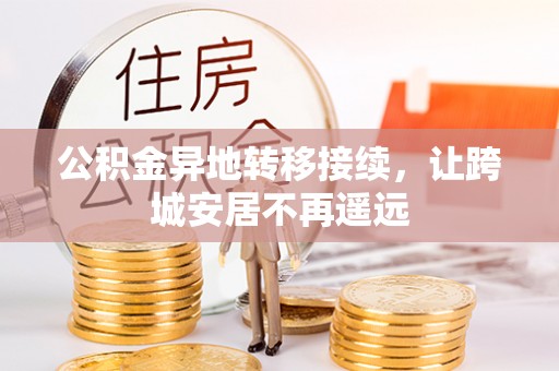 桑日公积金异地转移接续，让跨城安居不再遥远