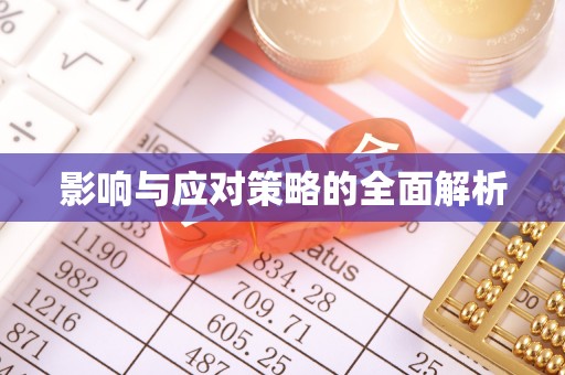 桑日影响与应对策略的全面解析