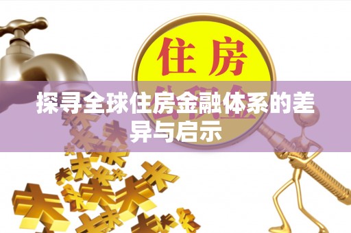 桑日探寻全球住房金融体系的差异与启示
