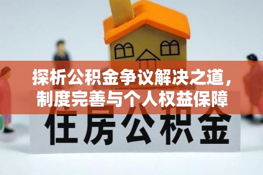 桑日探析公积金争议解决之道，制度完善与个人权益保障