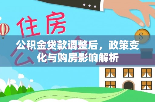 桑日公积金贷款调整后，政策变化与购房影响解析