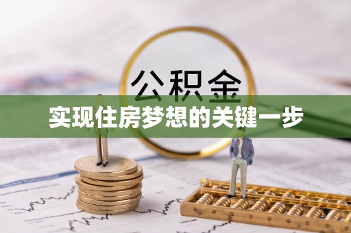 桑日实现住房梦想的关键一步