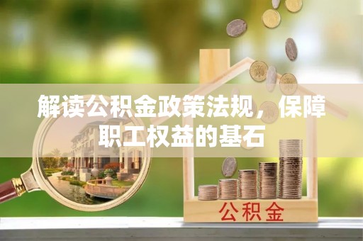 桑日解读公积金政策法规，保障职工权益的基石